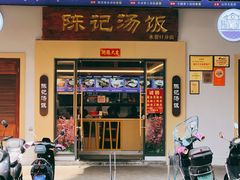 门面-陈记汤饭(水巷口店)