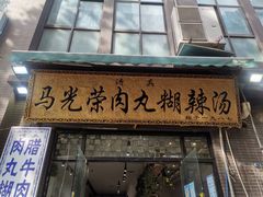 -马光荣肉丸糊辣汤(边东街店)