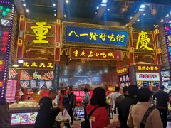 -八一路好吃街(雨田商务大厦店)