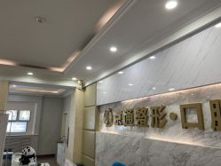 -北京京通医院医疗美容