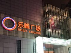 -绿茶餐厅(乐峰广场店)