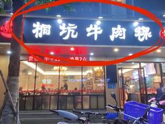 -合意桐坑牛肉粿·鲜牛肉火锅(嵩山总店)