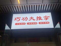 -巧功夫推拿·采耳·疼痛调理(蔚然中心店)