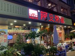 门面-阿殳菜馆·私厨(水围村店)