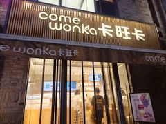 -卡旺卡(黄山黎阳in巷店)