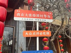 -大张烙馍村(泉山店)