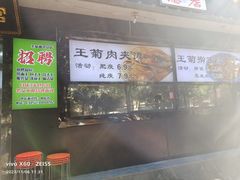 -王菊美食街·王菊面馆(总店)