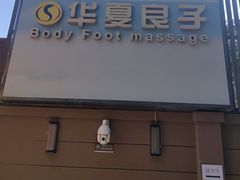 -华夏良子·足道SPA艾灸(王府井店)