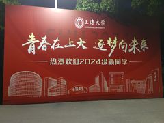 -上海大学(嘉定校区)