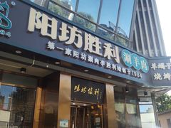 -阳坊胜利涮羊肉(禧乐汇店)