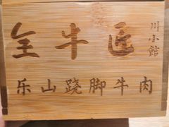 -全牛匠·乐山跷脚牛肉(新中关店)