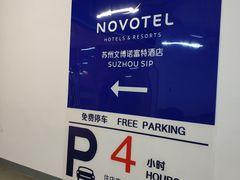 -苏州金鸡湖文博诺富特酒店