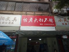 门面-怪老头甜不辣(抚琴小区店)
