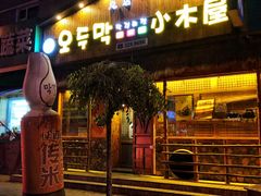-小木屋米酒店总店