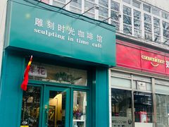 -雕刻时光咖啡馆(北师大店)