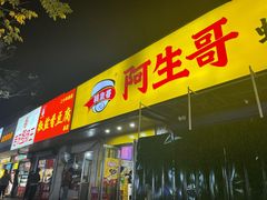 门面-阿生哥螺蛳粉(永安街店)