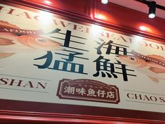 -潮味鱼仔店·地道潮汕味(坪山店)
