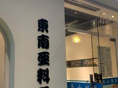 门面-米泰芒·东南亚料理(体育西店)