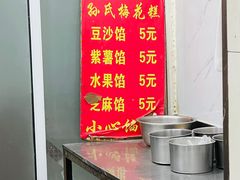 -孙氏梅花糕(马台街)