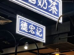 -德宏记·茶餐厅(新辰里学清路店)