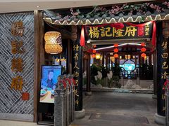 -杨记隆府(时代天街店)