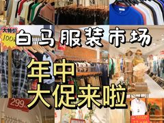 -广州白马服装市场