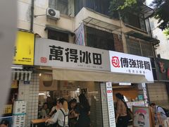 门面-WONDER ICE 萬得冰田(建設路总店)