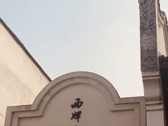 -太平老街