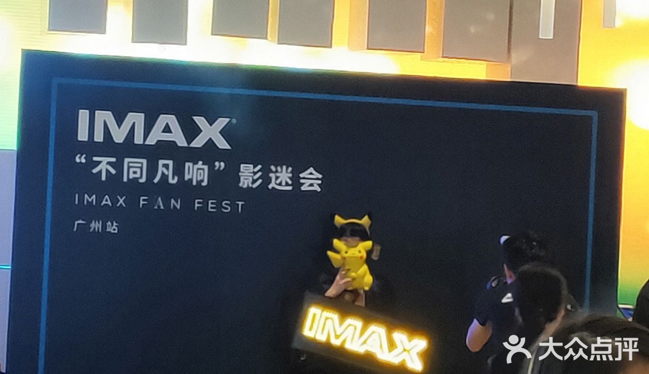 激光IMAX……广州美亚