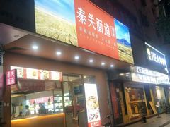 -秦关面道(世博店)