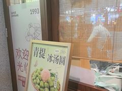 -三姐酒酿(老门东店)