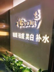 -苑苑vbeauty科技美容SPA