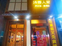 -沐善人家中医·推拿·理疗·三伏灸(新洲店)