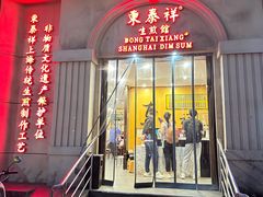 -东泰祥生煎馆(重庆北路店)