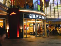 门面-必胜客(吾悦国际广场店)