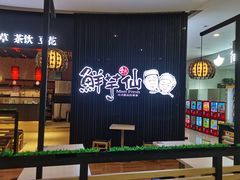 大堂-鲜芋仙(华创店)