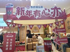 -书亦烧仙草(万家丽一店)