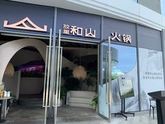 -故里和山·成都火锅(欢乐港湾店)
