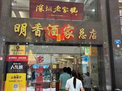 -明香海鲜酒家(华强北店)