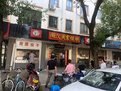 门面-周震馄饨