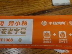 -小杨烤肉(朱雀店)