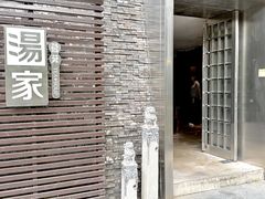 -汤家茗苑·精致私房菜(白沙店)