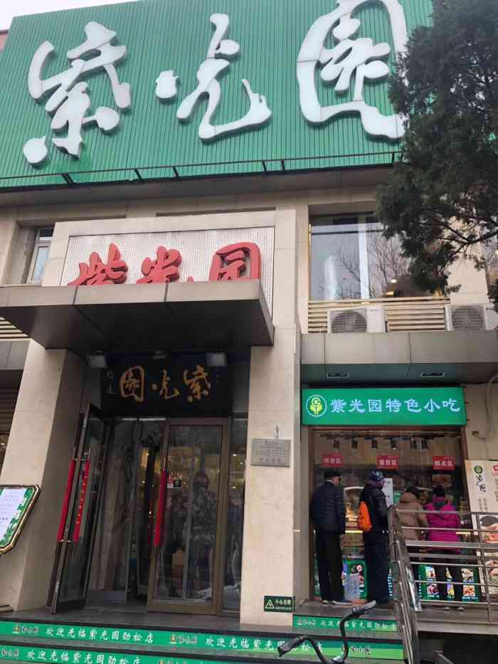 紫光园(劲松店"很正宗,味道好,独特,招牌菜好吃-大众点评移动版