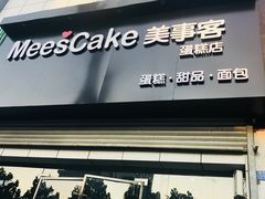 门面-美事客·面包·蛋糕·甜品(CBD店)