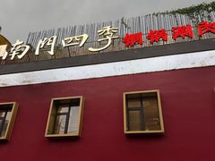 -南门四季铜锅涮肉(大屯·北苑店)