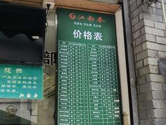 -江南春(中山中路店)