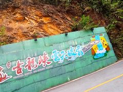 -古龙峡云天玻霸
