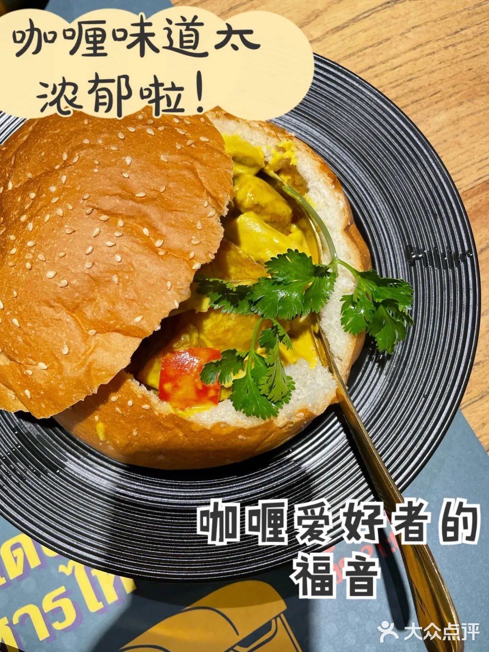 咖喱味道也太太太浓郁啦‼️咖喱爱好者的福音[调皮]