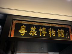 -广州酒家(文昌总店)