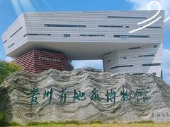 -贵州省地质博物馆